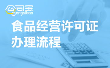 河南開封食品經(jīng)營許可證辦理流程、申請地點及代辦服務解析